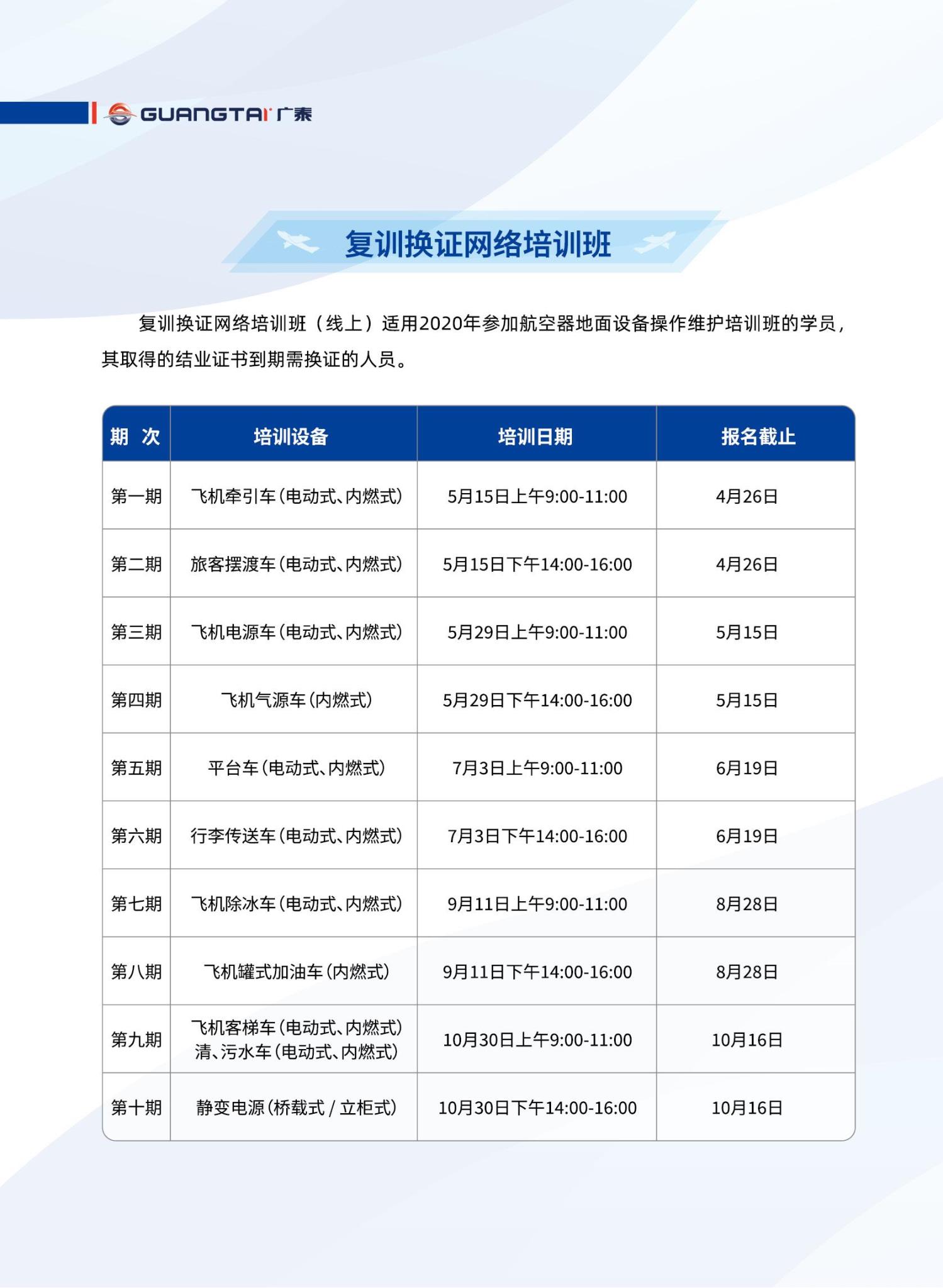 威海廣泰2024年航空器地面設(shè)備操作維護(hù)培訓(xùn)班計(jì)劃_05.jpg